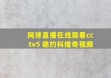 网球直播在线观看cctv5 德约科维奇视频